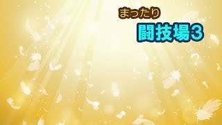 【パズドラ】　闘技場３（まったり）