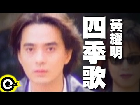 Video thumbnail for 四季歌 (Four Seasons)
