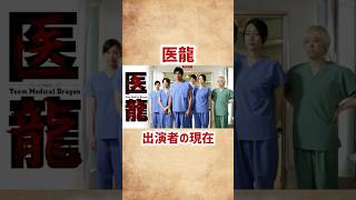 【医龍】出演者の現在 #shorts #short #医龍 #ドラマ #俳優 #女優 #芸能人 #坂口憲二 #小池徹平 #稲森いずみ