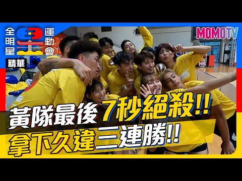 🏆《全明星運動會》第四季🏆EP.21精華：黃隊最後7秒絕殺！拿下久違三連勝🏆