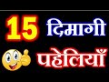 15 Funny Puzzles Paheliyan Interesting Puzzles Majedar Puzzles IQ Test GK Video Quiz