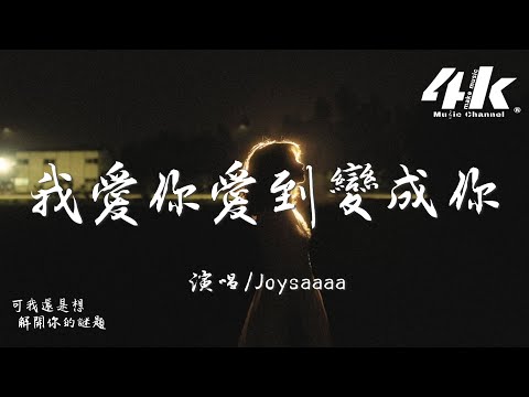 Joysaaaa - 我愛你愛到變成你『我愛你愛到變成你，再也做不回我自己。』【高音質|動態歌詞】♫ Chinese pop music video