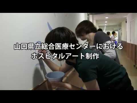 国際文化学科 山口県立総合医療センターにおけるホスピタルアート制作