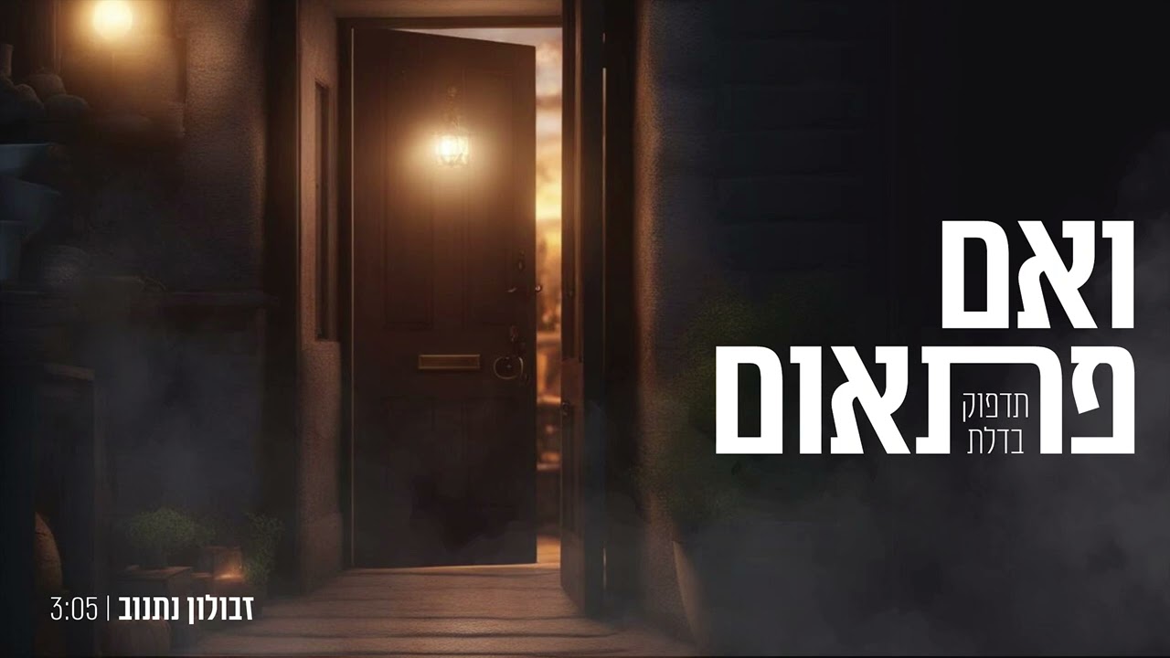 ואם פתאום - זבולון נתנוב | vheim pitom- Zvulun Natanov