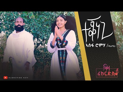 ተቖነኒ - ኣሰፋ ሮምሃ (ጨሓማይ) - ሓዳሽ ጥዕምቲ ደርፊ ትግርኛ (ኣውርስ) - New Tigrigna Cultural Music 2022 (Awris).