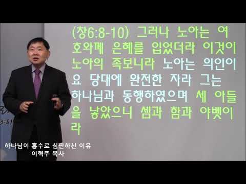 성경기초시리즈(14) 하나님이 홍수로 심판하신 이유(창6:5-7)