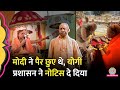 CM Yogi प्रशासन ने Shankaracharya Avimukteshwaranand से सबूत मां