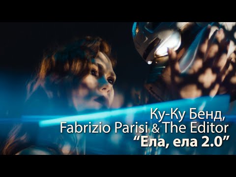 Ku-Ku Band, Fabrizio Parisi & The Editor – ELA, ELA 2.0 (Official 4K Video)