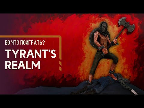 Во что поиграть? - Tyrant's Realm