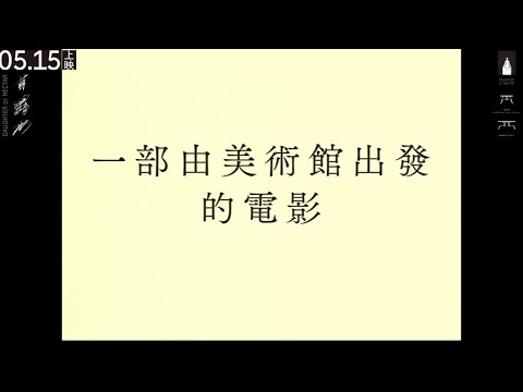 甘露水 + 映後講堂 預告片縮圖