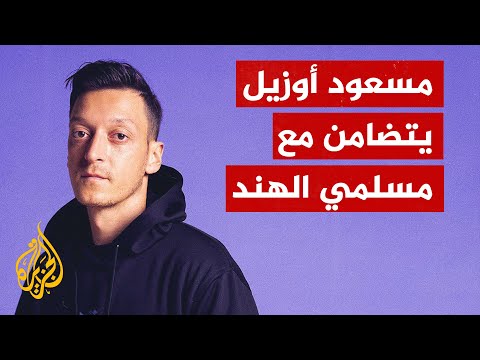 تفاعل واسع مع تضامن لاعب الكرة مسعود أوزيل مع مسلمي الهند