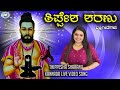 Thippesha Sharanu Thippesha Swamy Vijay Urs Anuradha Bhat Kannada Devotional