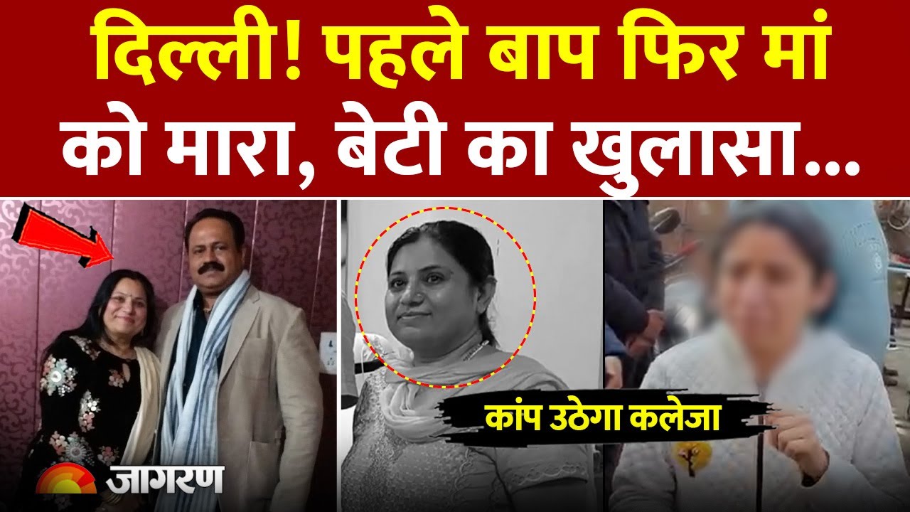 Shalimar Bagh Murder: पहले बाप फिर मां को मारा | Ranchna Yadav shot dead | Delhi News |