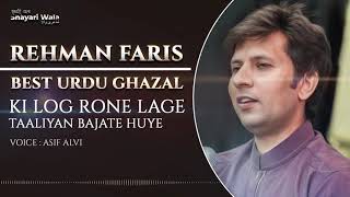 Log Rone Lage Taaliyan Bajate Huye | Urdu Poetry by Rehman Faris | Shayari Wala
