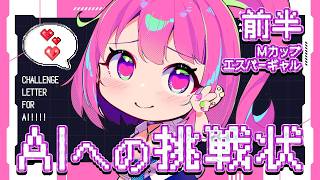 AIへの挑戦状！！エスパーギャル✨【前半戦】
