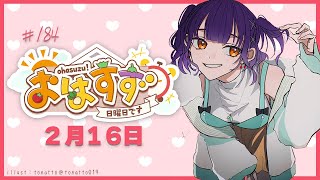【朝活】おはすず２月16日（日）【七瀬すず菜/にじさんじ】