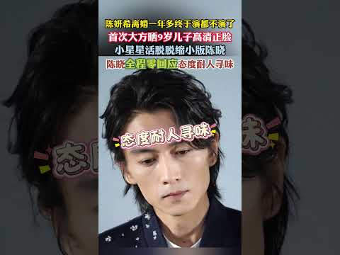 #小星星 #陈晓儿子 基因太强大了。陈妍希首次曝光儿子正脸，9 岁小星星五官神态和陈晓一模一样，父子俩简直是一个模子刻出来的