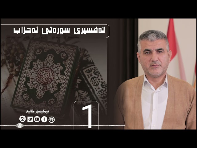 تەفسیری سورەتی ئەحزاب