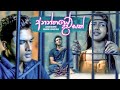 Ananthaye Dawasak අනන්තයේ දවසක් Lavan Abhishek Kamani Lasanthika Sangeethe T