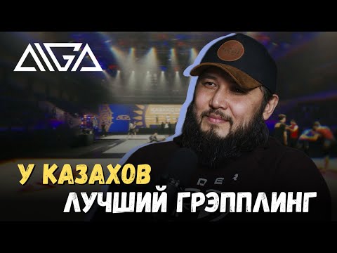 AIGA: сила Казахстана | Толеген Кумаров ЭКСКЛЮЗИВ