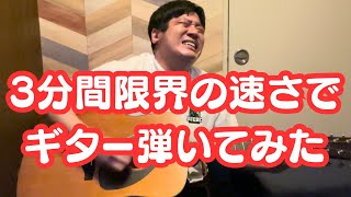 『3分間限界の速さでギター弾いてみた』#アコギ#高速ピッキング