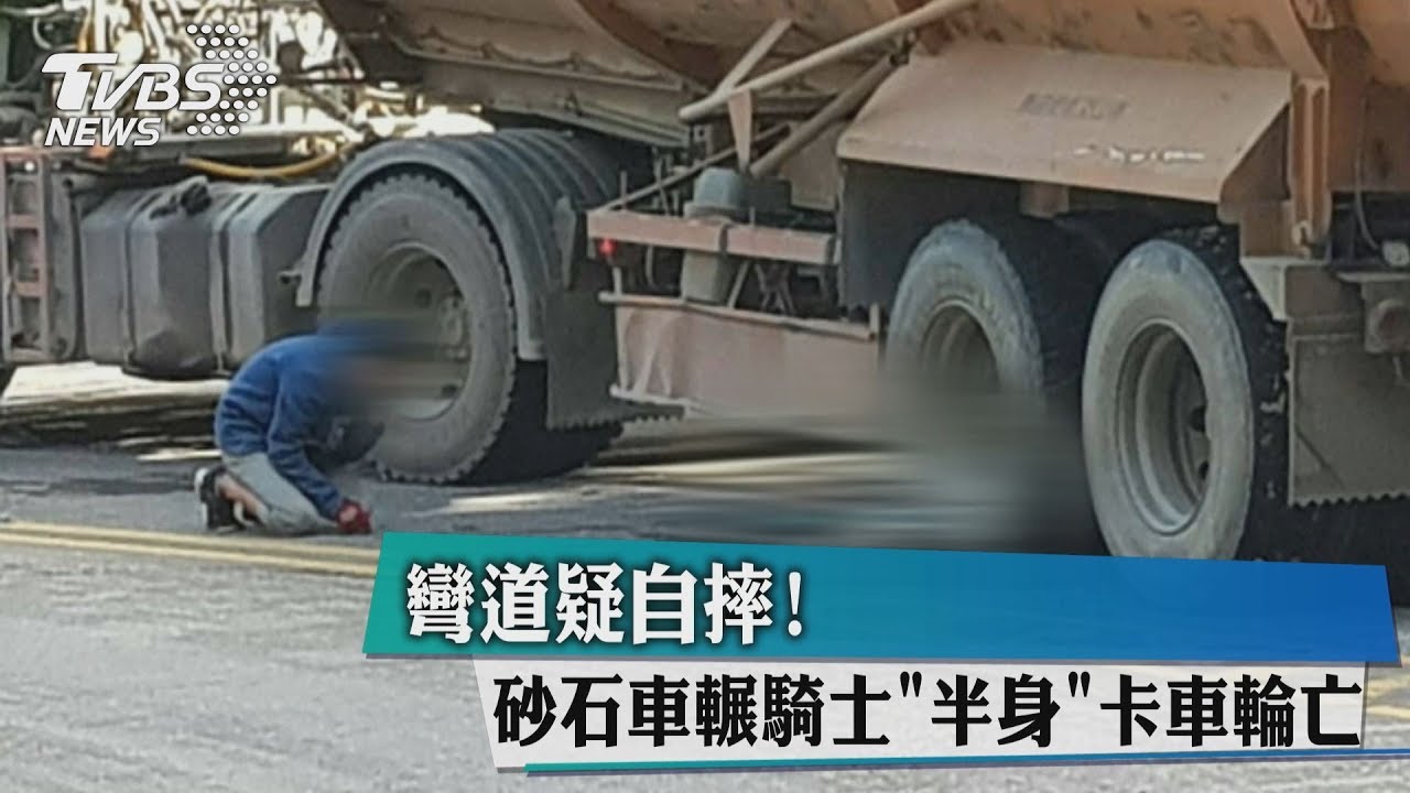 彎道疑自摔! 砂石車輾騎士「半身」卡車輪亡