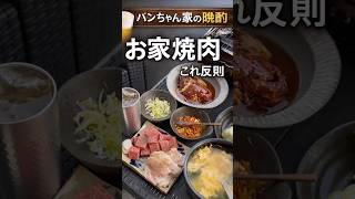お家焼肉🥩#おうちごはん#焼肉#簡単レシピ#晩酌#家飲み#時短レシピ#夜ごはん#料理動画