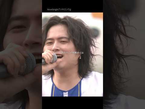 Novelbright「ツキミソウ」in『BLUE☆LIGHT SERIES 2025 Supported by nojima』