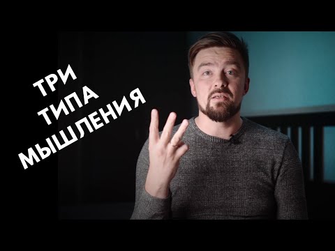 Три типа мышления