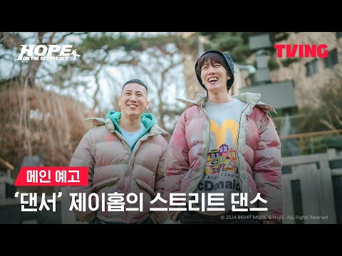 [HOPE ON THE STREET] 춤으로부터 시작된 그의 이야기💜ㅣ메인 예고ㅣTVING