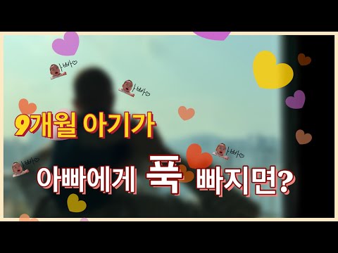 [육아브이로그]👨‍👦아빠에게 푹 빠지면 일어나는 일! #9개월아기 #귀여운아기 #옹알이 #수다쟁이