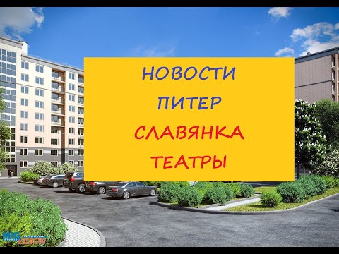 Питер Новости мкр-н Славянка Театры