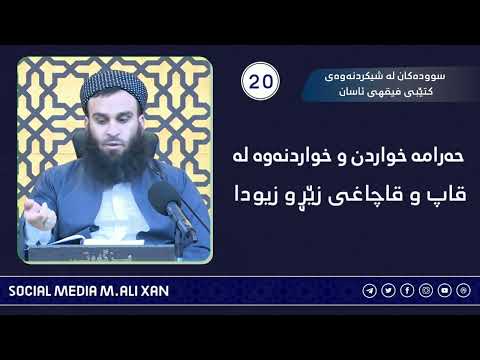 حەرامە خواردن و خواردنەوە لە قاپ و قاچاغی زێڕ و زیودا . مامۆستا علی خان