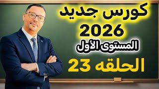 23-  كلمات المستوى الأول في تعلم اللغة الانجليزية