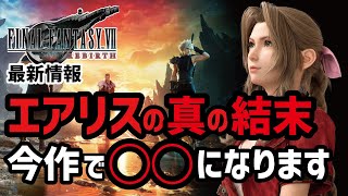 FF7リバースでエアリスはどうなるのか？徹底考察
