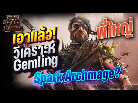 Gemling พี่ใหญ่กลับมาแล้วโคตรเดือด Spark Arc แล้วป๊ะ? | Path of Exile 2