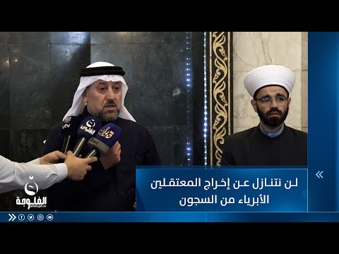 شاهد بالفيديو.. الشيخ خميس الخنجر: لن نتنازل عن إخراج المعتقلين الأبرياء من السجون وحل ملف المختفين قسرا