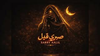 Download lagu Sherine – Sabry Aalil (صبري قليل) | Arabic Cover 2026 mp3