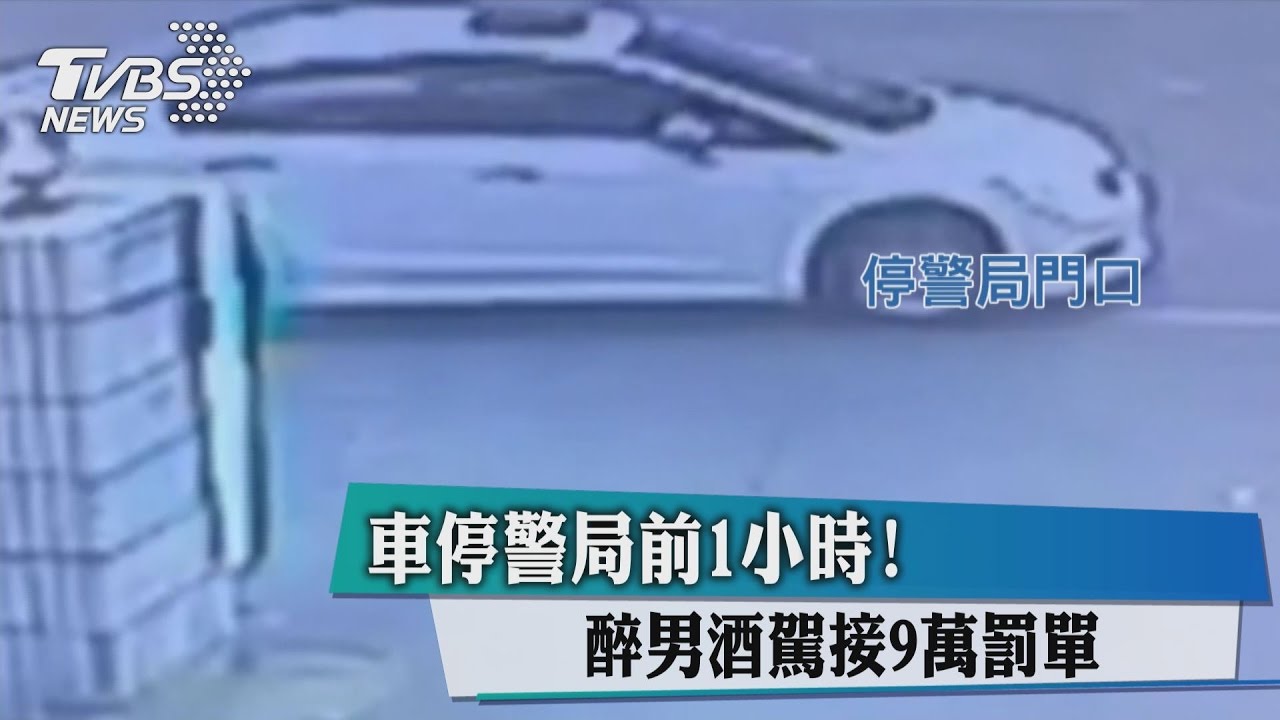 車停警局前1小時! 醉男酒駕接9萬罰單