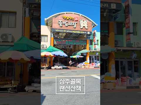 상주골목 랜선산책✨ - 중앙시장길 #shrorts