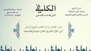 صورة الكافي | شرح الشيخ عبدالرحمن العجلان | 219- باب بيع المرابحة والمواضعة والتولية والإقالة 2