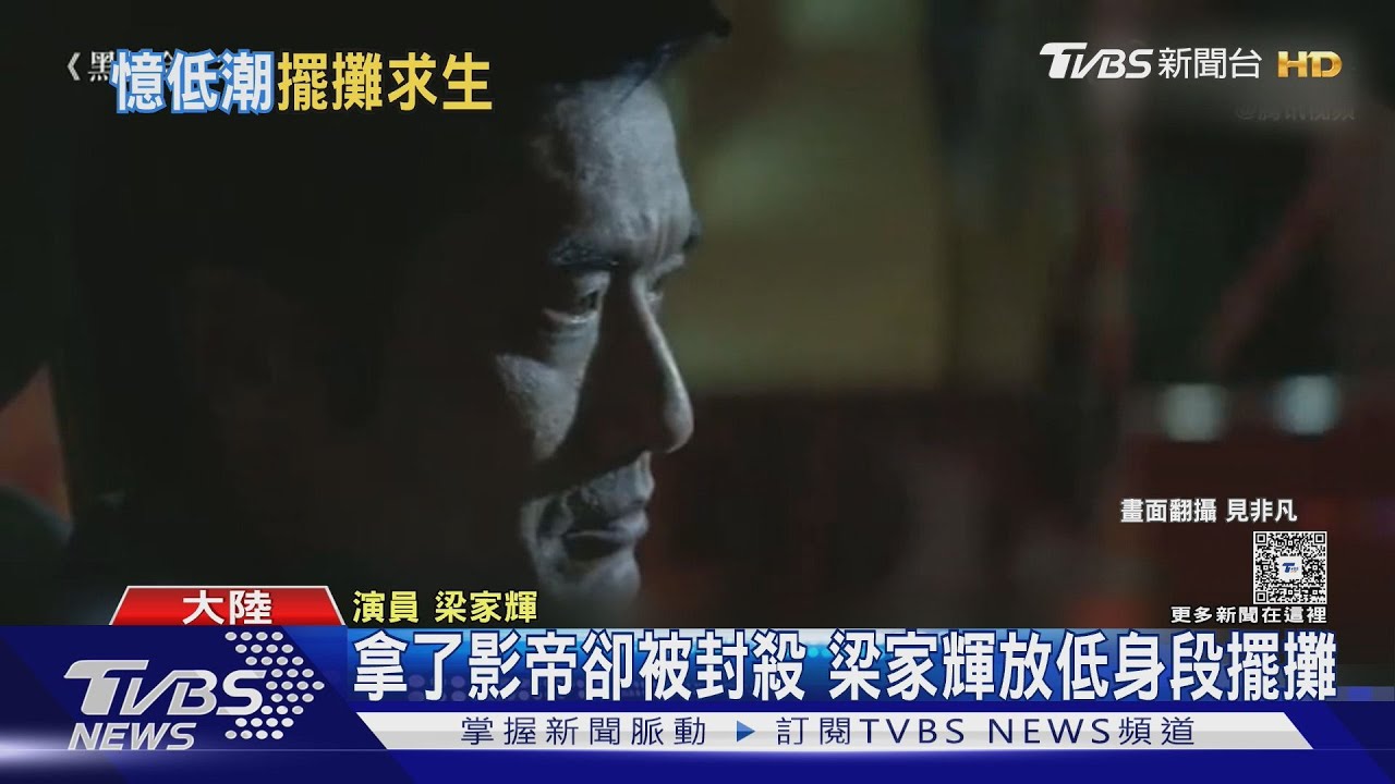 奪金像獎影帝卻遭封殺!梁家輝沒戲拍「擺過地攤」自曝遭警驅趕