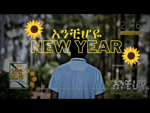 አንቺሆዬ New Year