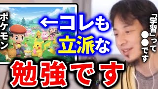 - 【ひろゆき】ゲームは良くないという考えの親は結構多いと思いますが、僕はゲームも勉強になるんじゃないかなと思ってます【切り抜き ひろゆき切り抜き 論破 ポケモン 学習 知識】