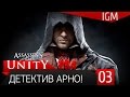 Прохождение Assassin's Creed Unity PS4 #3 Детектив Арно ...