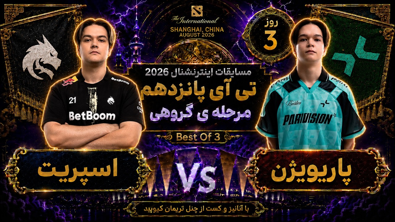 🏆اسپریت- پاریویژن : تی آی 15 مرحله گروهی روز3🔥| Ti 15 Dota2: Yandex - Aurora Day 3 🏆
