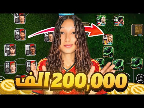 طورت حسابي ب200,000 كوين في لعبه ايفتبول موبيل🔥