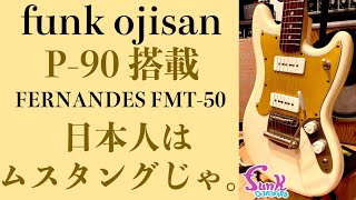 Video thumbnail for 【MNG】藤田館長の新たなギターはFERNANDES FMT-50 funk MOD!! - ギター屋 funk ojisan by funk ojisan
