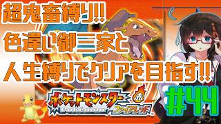 【ポケモンFR】超鬼畜縛りでクリアを目指す！！ Part44【人生縛り＋α】　#ポケットモンスターファイアレッド　#ファイアレッド　#ポケモンFRLG
