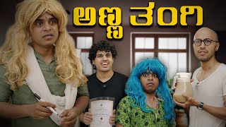 Download lagu ಅಣ್ಣ ತಂಗಿ | Vickypedia |Aashith | Tejas SR | Manju Nadulamani |Vivek Pattar | Video#465 mp3 Download lagu ಅಣ್ಣ ತಂಗಿ | Vickypedia |Aashith | Tejas SR | Manju Nadulamani |Vivek Pattar | Video#465 mp3